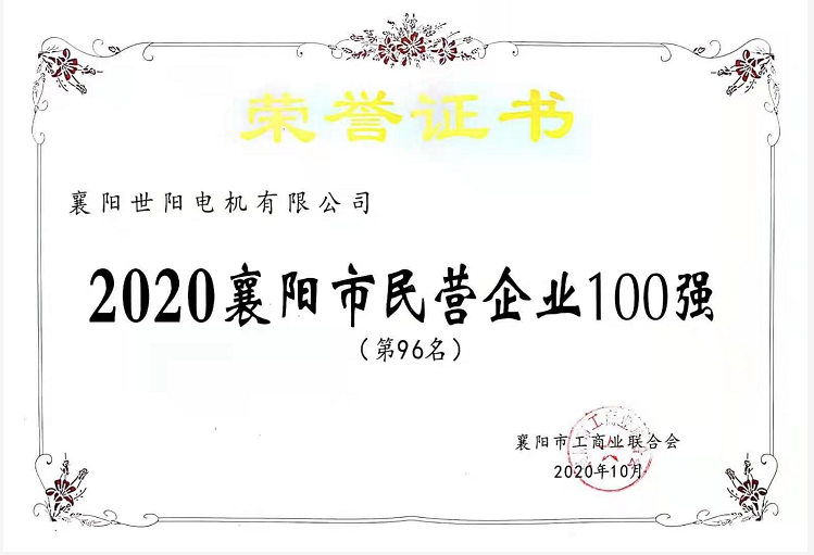 襄陽民營企業(yè)100強(qiáng)榮譽(yù)證書